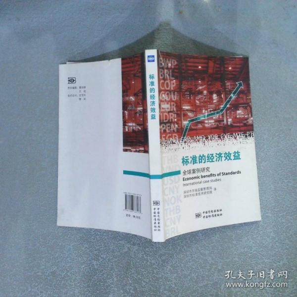 標(biāo)準(zhǔn)的經(jīng)濟(jì)效益:全球案例研究:international case studies