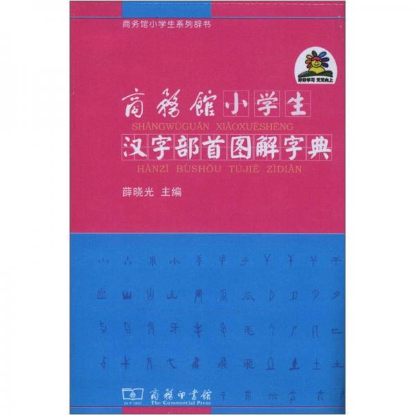 商務館小學生系列辭書：商務館小學生漢字部首圖解字典