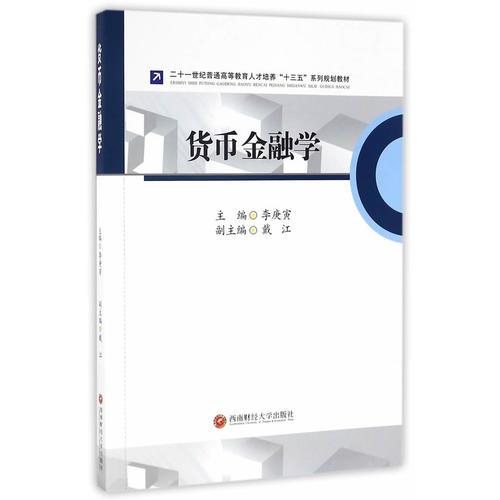 貨幣金融學(xué)/二十一世紀(jì)普通高等教育人才培養(yǎng)“十三五”系列規(guī)劃教材