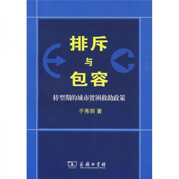 排斥與包容:轉(zhuǎn)型期的城市貧困救助政策