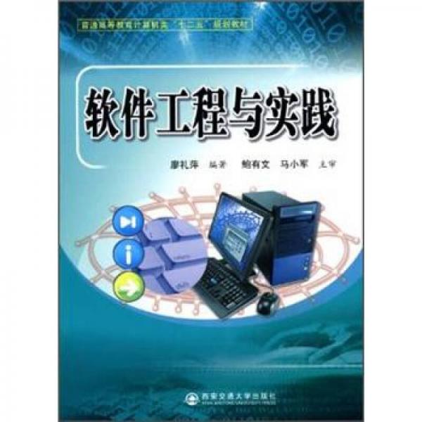 普通高等教育計算機類十二五規(guī)劃教材：軟件工程與實踐