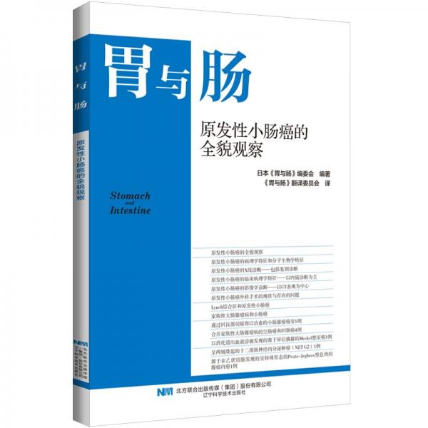 原发性小肠癌的全貌观察 日本《胃与肠》编委会 编 《胃与肠》翻译委员会 译