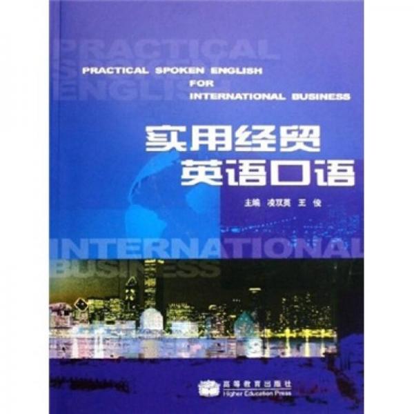 實用經(jīng)貿(mào)英語口語