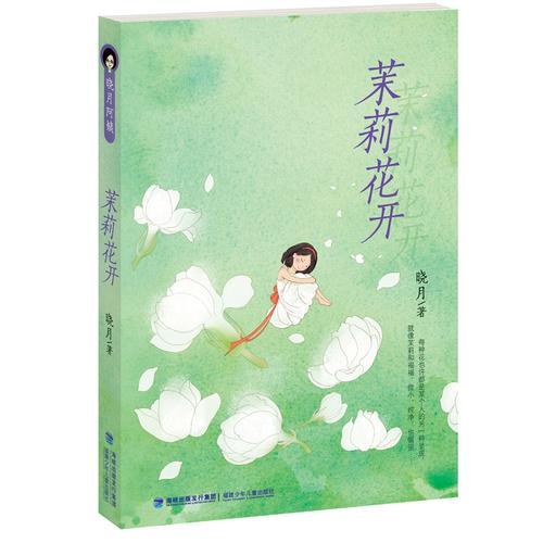 茉莉花開(kāi)（兒童成長(zhǎng)校園小說(shuō)：成長(zhǎng)雖有苦痛，但更有主動(dòng)選擇權(quán)）