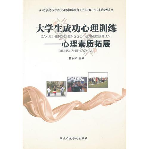 《大學(xué)生成功心理訓(xùn)練》——心理素質(zhì)拓展