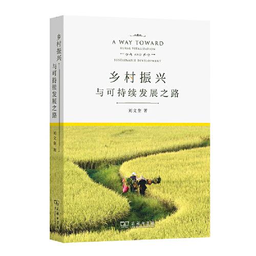 鄉(xiāng)村振興與可持續(xù)發(fā)展之路