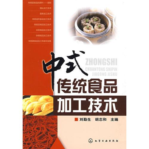 中式傳統(tǒng)食品加工技術