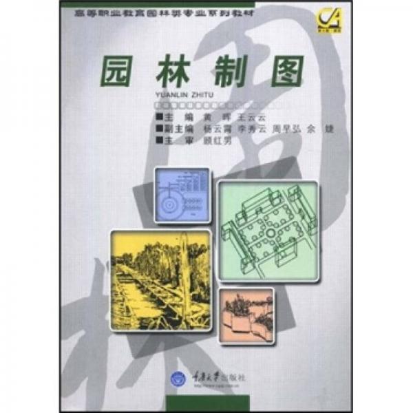 高等職業(yè)教育園林類專業(yè)系列教材：園林制圖