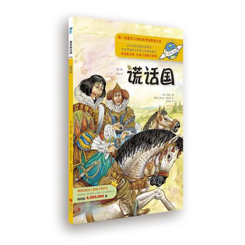 童話聯(lián)合國系列之025：謊話國