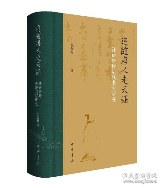 追隨唐人走天涯 驛路唐詩邊域書寫研究