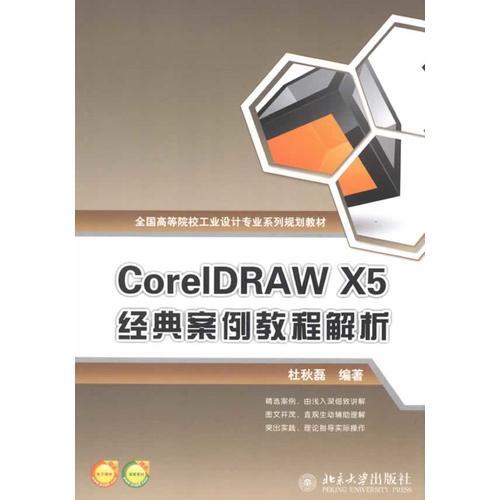 CorelDRAW X5 经典案例教程解析