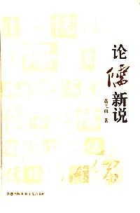 论儒新说，又名，黄飞山哲学新说