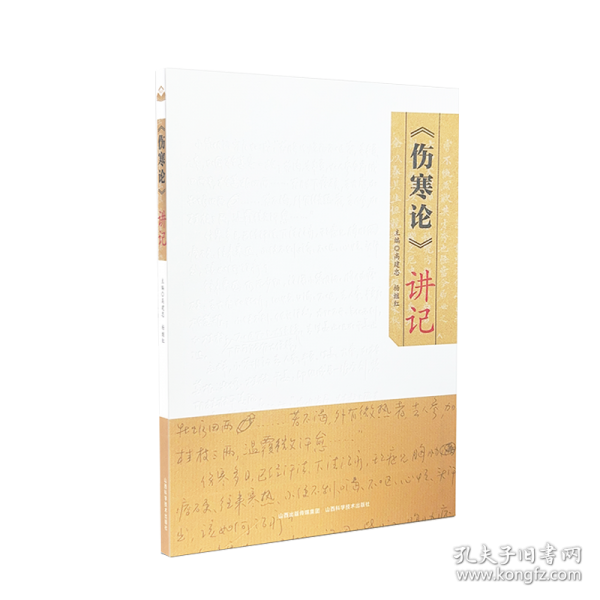 《伤寒论》讲记