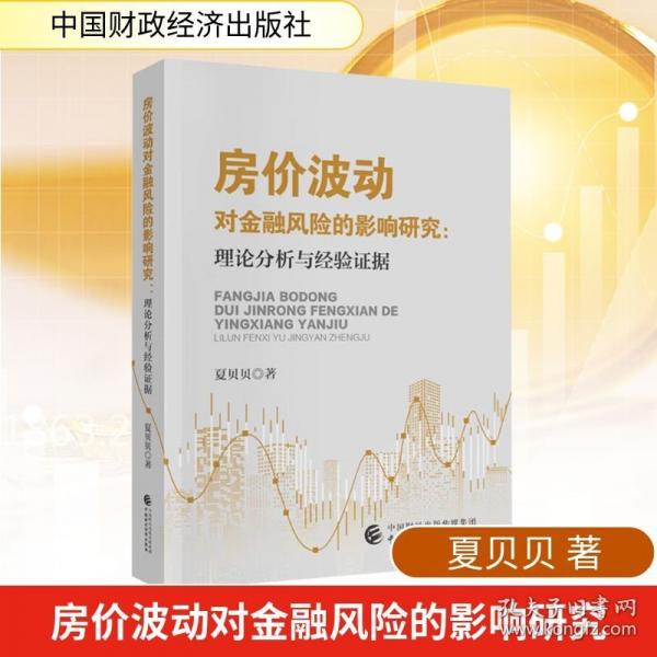 房价波动对金融风险的影响研究