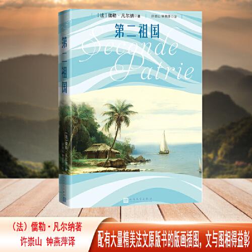 第二祖国（儒勒 凡尔纳著）