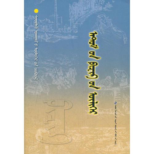 科學(xué)故事系列叢書⊙物理-原子物理的故事（蒙）