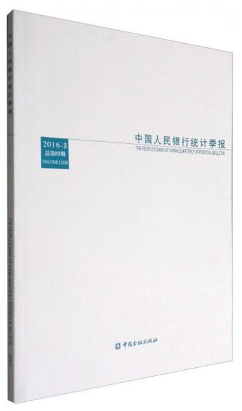 中国人民银行统计季报（2016年第3期 总第83期）