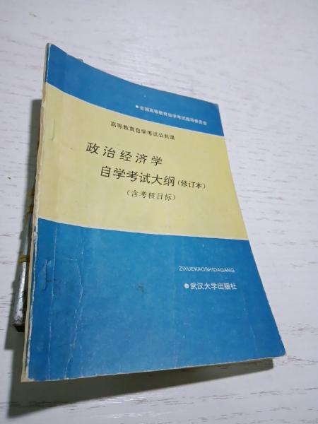 高等教育自學(xué)考試公共課政治經(jīng)濟(jì)學(xué)自學(xué)考試大綱