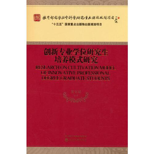 創(chuàng)新專業(yè)學位研究生培養(yǎng)模式研究