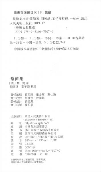 黎简集/艺术文献集成