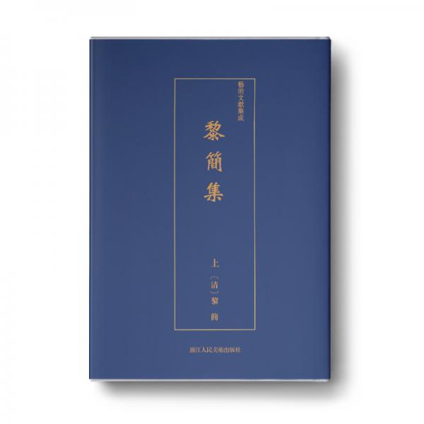 黎简集/艺术文献集成