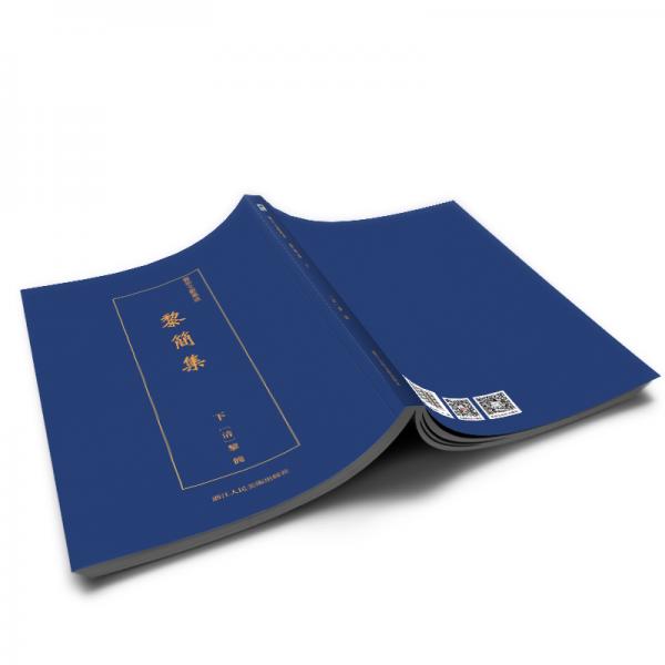 黎简集/艺术文献集成