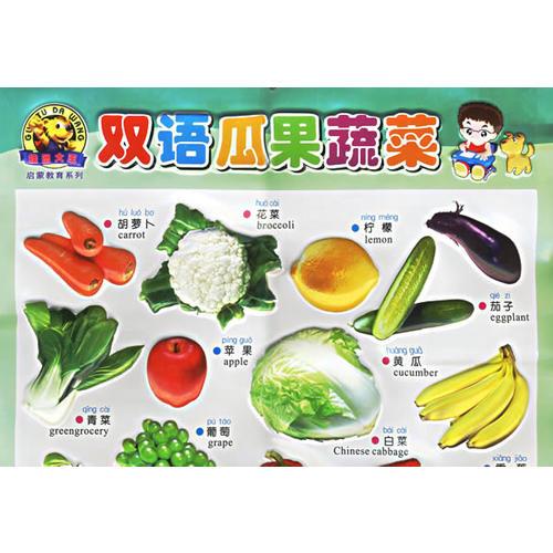 双语瓜果蔬菜——21世纪凹凸版儿童塑料挂图