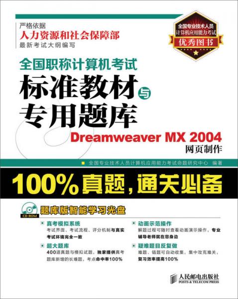 全国职称计算机考试标准教材与专用题库：Dreamweaver MX 2004网页制作