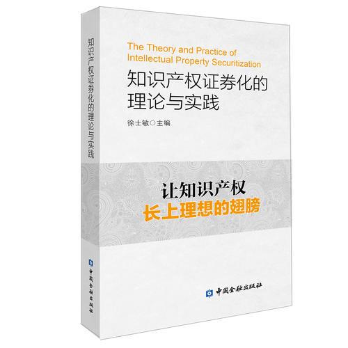 知识产权证券化的理论与实践