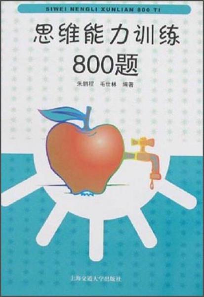 思維能力訓(xùn)練800題