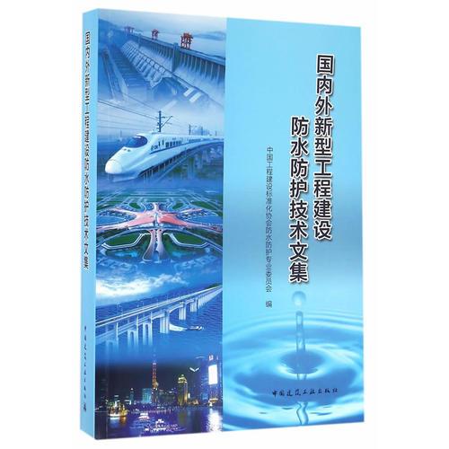 國(guó)內(nèi)外新型工程建設(shè)防水防護(hù)技術(shù)文集