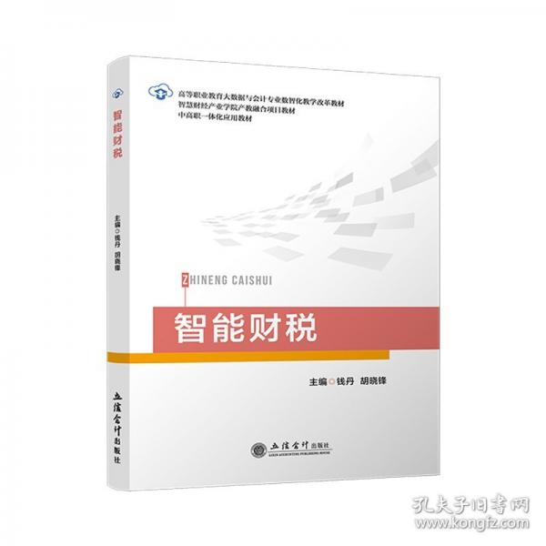 智能財稅