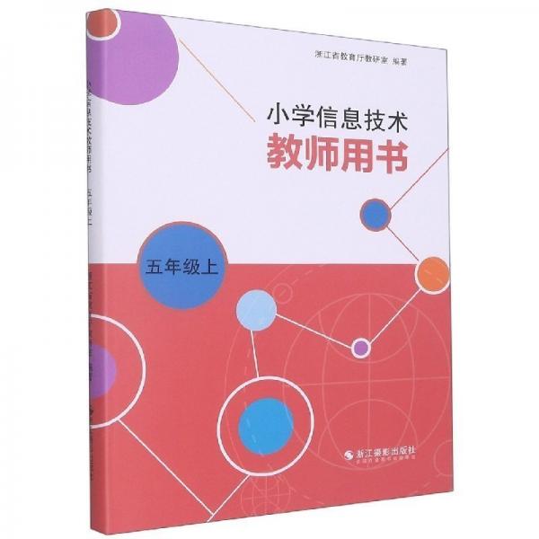 小學(xué)信息技術(shù)教師用書(5上) 網(wǎng)絡(luò)技術(shù) 編者:浙江省教育廳教研室|責(zé)編:王旭霞 新華正版