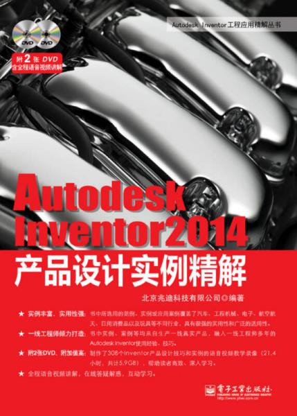 Autodesk Inventor 2014产品设计实例精解