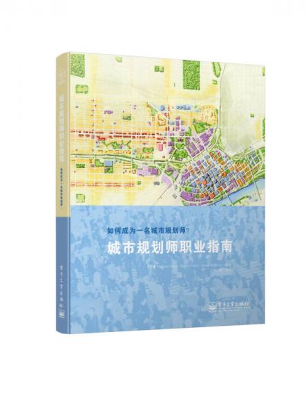 城市规划师职业指南