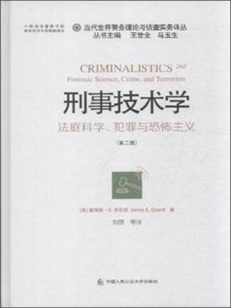 刑事技术学：法庭科学、犯罪与恐怖主义（第2版）