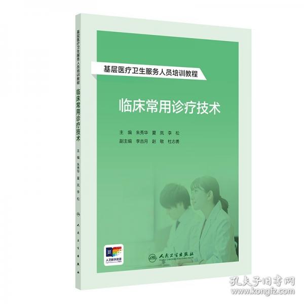 基层医疗卫生服务人员培训教程——临床常用诊疗技术