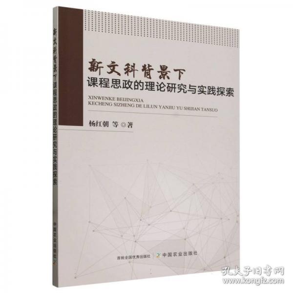 新文科背景下課程思政的理論研究與實(shí)踐探索