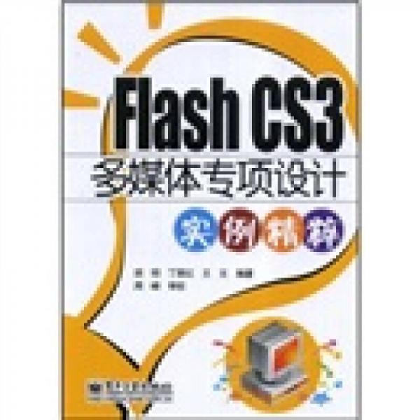 Flash CS3多媒体专项设计实例精粹