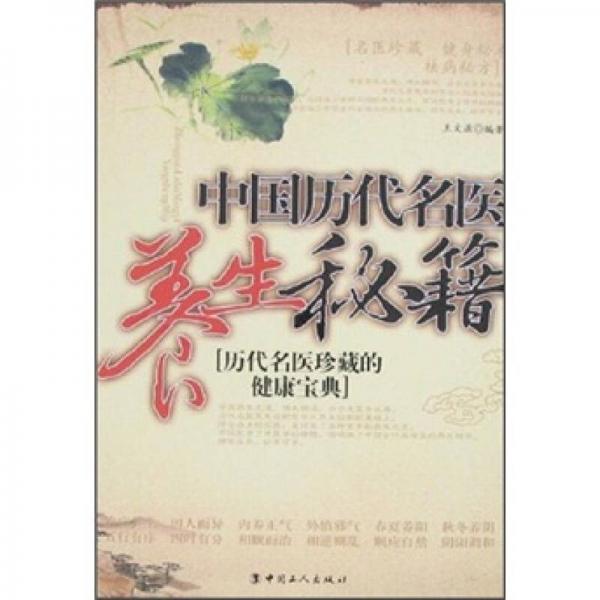 中國(guó)歷代名醫(yī)養(yǎng)生秘籍