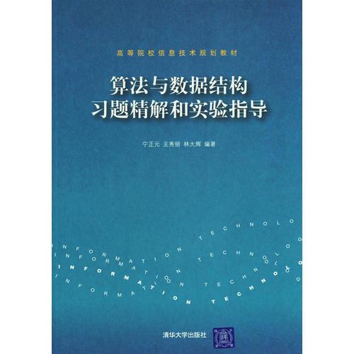 算法与数据结构习题精解和实验指导