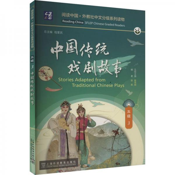 中國傳統(tǒng)戲劇故事