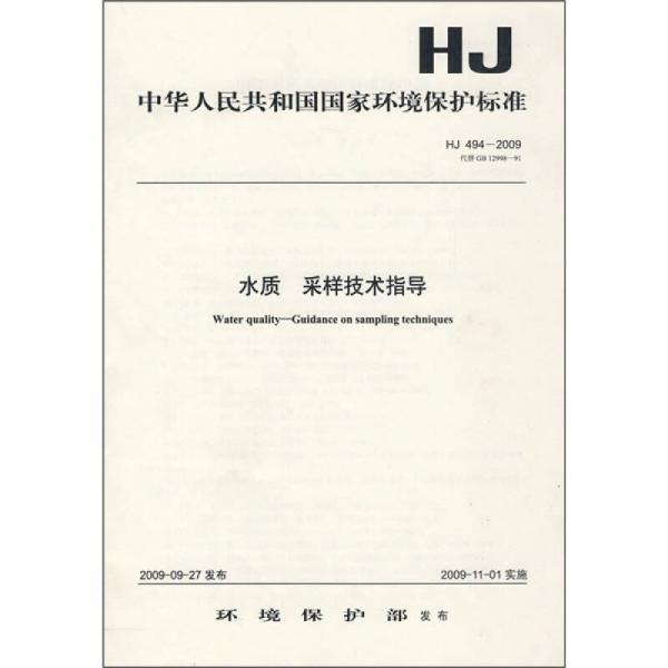 中华人民共和国国家环境保护标准（HJ 494-2009）：水质 采样技术指导