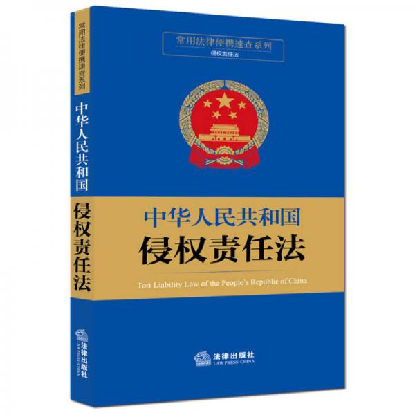 常用法律便携速查系列：中华人民共和国侵权责任法