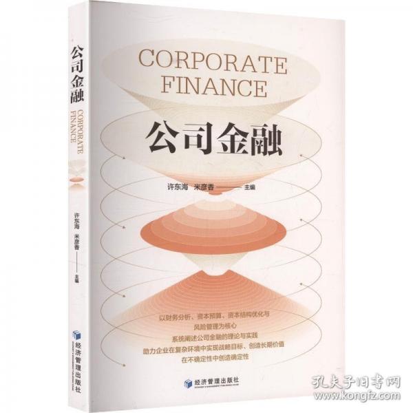 公司金融