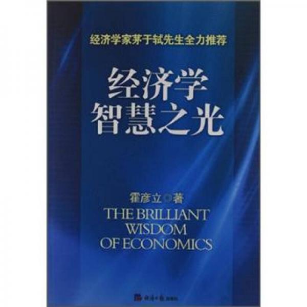 經(jīng)濟(jì)學(xué)智慧之光