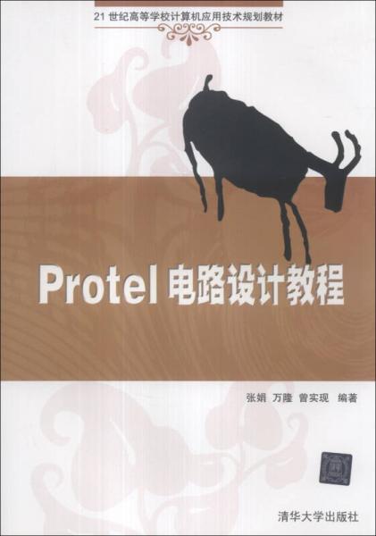 Protel電路設計教程/21世紀高等學校計算機應用技術規(guī)劃教材