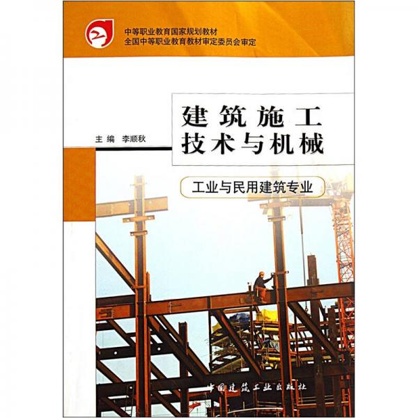 中等职业教育国家规划教材：建筑施工技术与机械（工业与民用建筑专业）