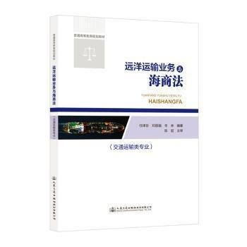遠(yuǎn)洋運輸業(yè)務(wù)與海商法:交通運輸類專業(yè)
