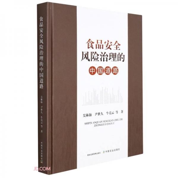 食品安全風(fēng)險治理的中國道路(精)